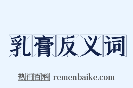 乳膏反义词是什么意思的图片